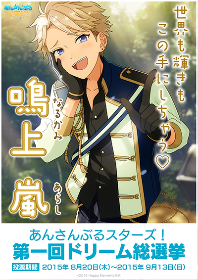 あんスタドリーム総選挙】アニメイト高崎店から鳴上嵐が出馬！ 『鳴上