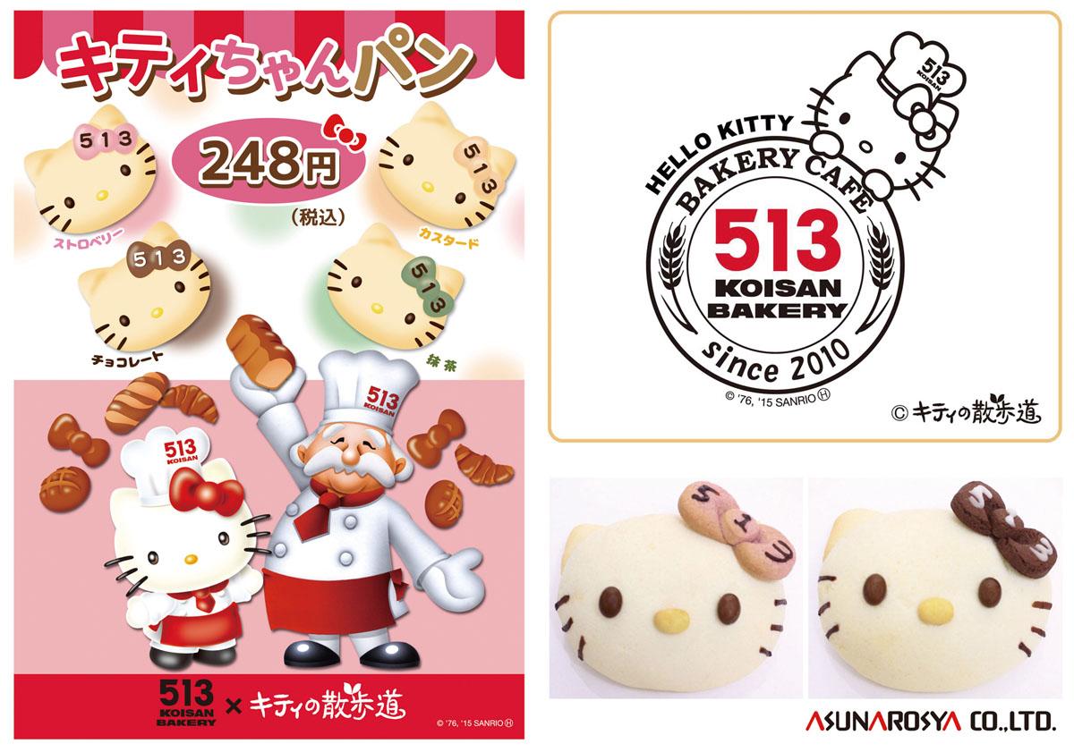 新発売〉ハローキティのパン屋さん「キティの散歩道」と三重で大人気の