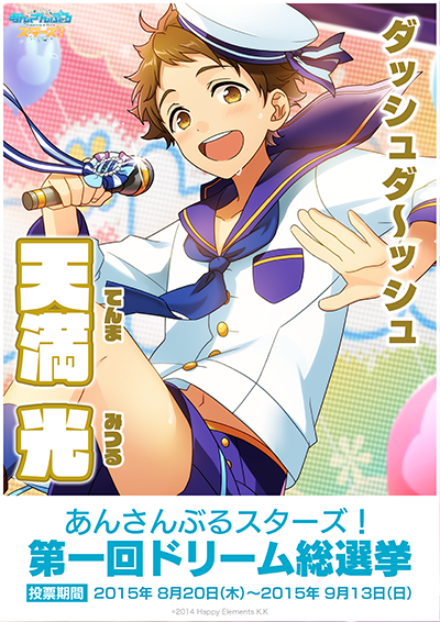 あんスタドリーム総選挙】アニメイト三宮店から天満光が出馬