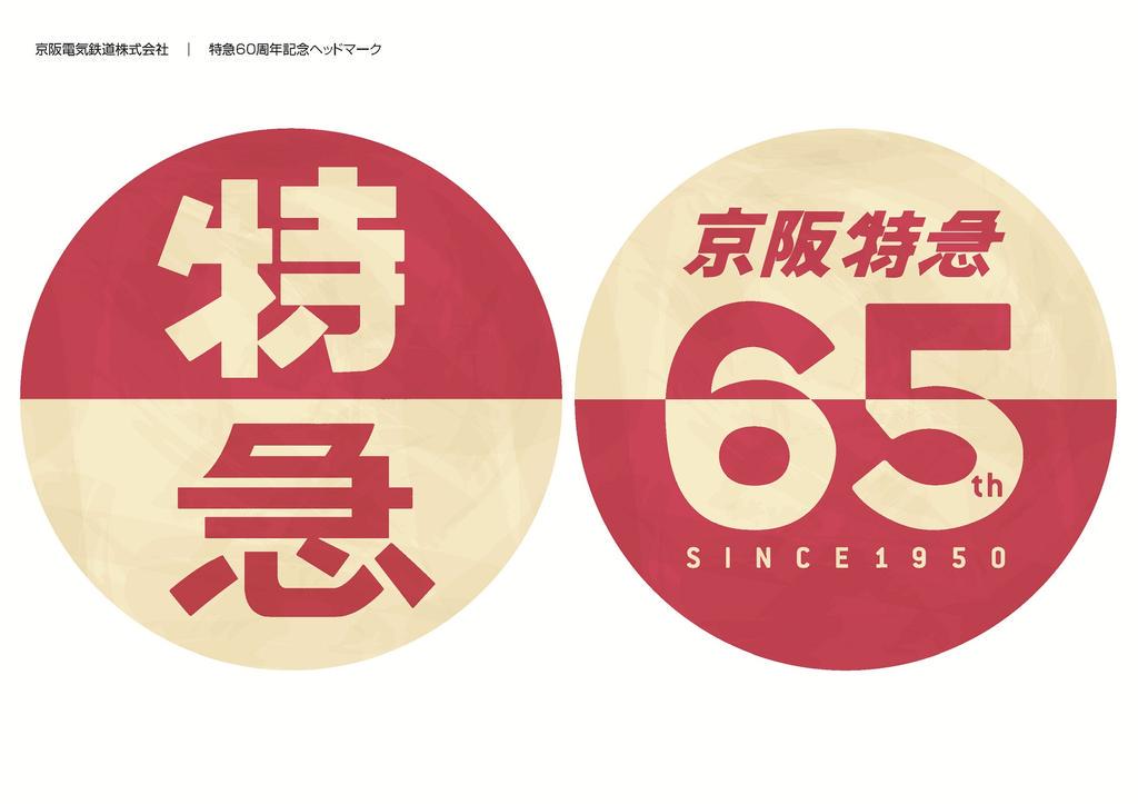 本日から9月18日(金)まで、京阪特急65周年にまつわる特製ヘッドマーク2