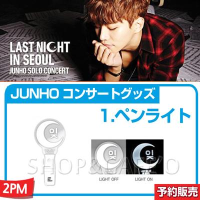 RT&フォローでジュノ公式グッズ抽プレ】 #2PM #JUNHO ソロコン「LAST