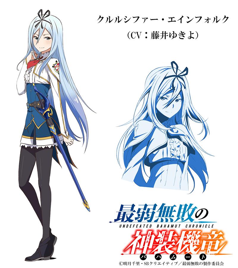 最弱無敗の神装機竜」クルルシファー・エインフォルクの声を担当される