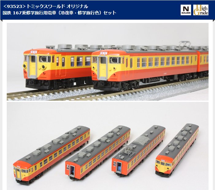 速報/完売】テックステーションにて発売中の<93523>国鉄167系(冷改