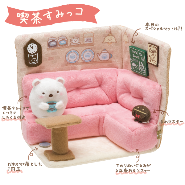 喫茶すみっコ」店内の様子…がシーンぬいぐるみになりました。ソファー