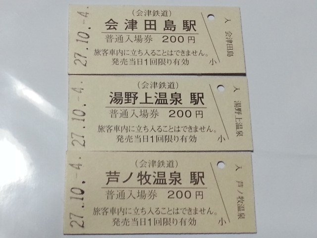 東武ファンフェスタでのお買いもの。 ・会津鉄道の硬券入場券