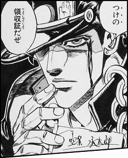 つけの 領収証だぜ (3部//空条承太郎)