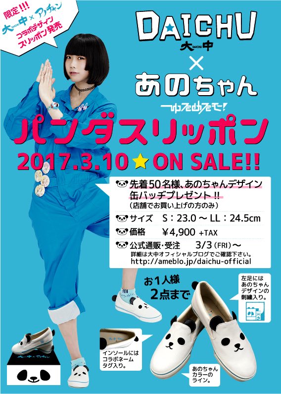 あの】 大中 原宿店にて「大中×あのちゃんコラボデザイン パンダ