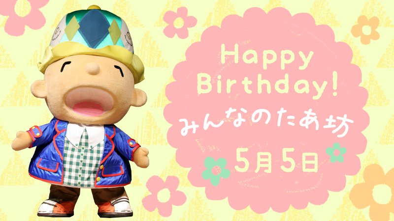 本日5月5日はみんなのたあ坊の誕生日！ いつも明るく元気で、とっても