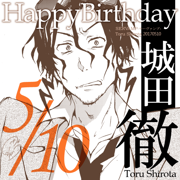 本日5/10は、真昼の叔父・城田徹の誕生日です！真昼の性格や考え方に