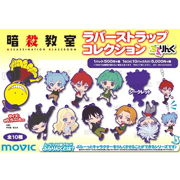 暗殺教室】ぶらーっとキャラクターをりんくさせることができるラバー