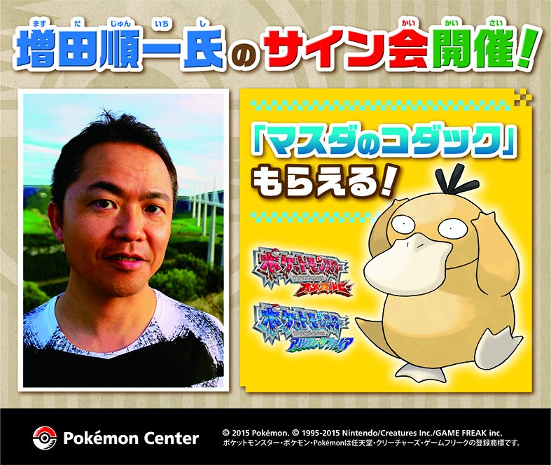 全国のポケモンセンターで、ゲームフリーク・増田順一氏のサイン会開催