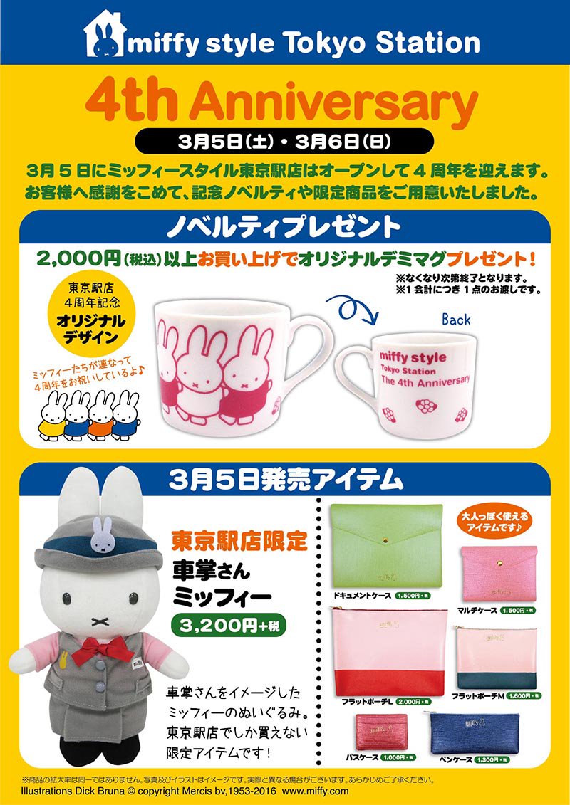 miffy style 東京駅店が4周年を迎えるのを記念して、3月5日（土）、6日