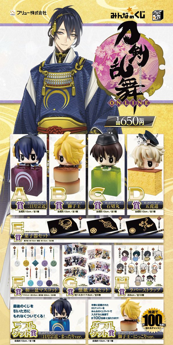 くじ情報】 「みんなのくじ『刀剣乱舞-ONLINE-』」 発売中です！ 上位
