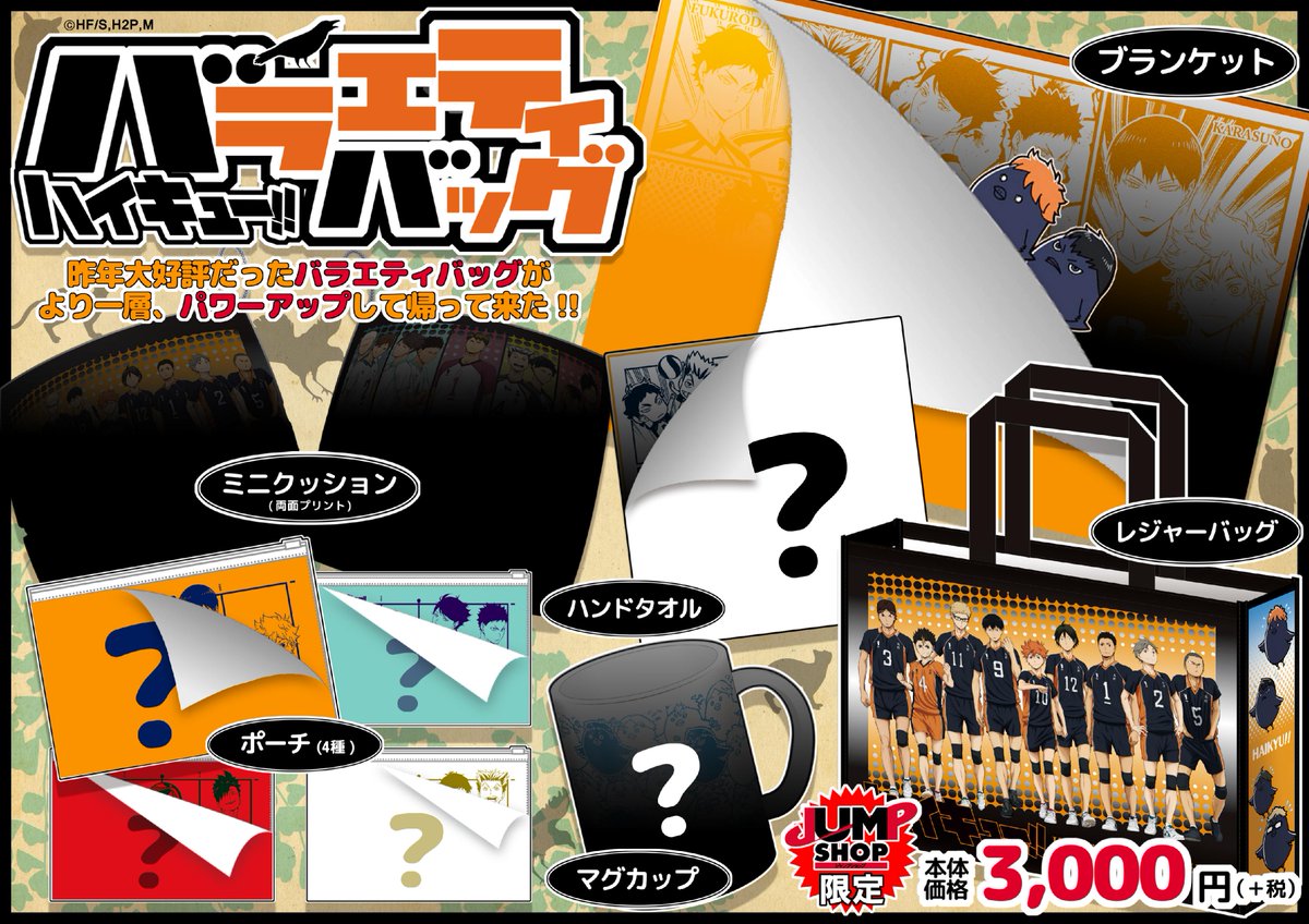 期間限定 仙台パルコ店では『ハイキュー!!』バラエティバッグ2016を