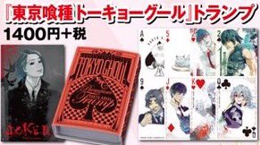 ☆3月18日(金)より発売☆ 『東京喰種トーキョーグール』 トランプ 1400