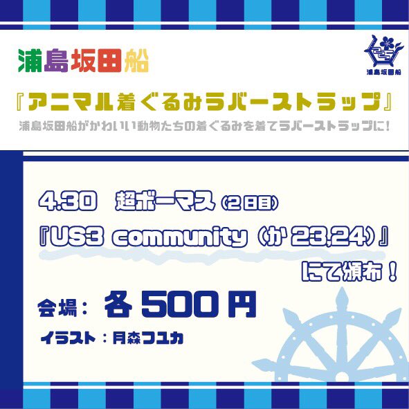 告知】 4月30日超ボーマス 「か23.24」 US3 communityブースにて 浦島