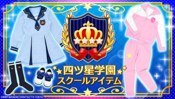 アイカツ！スタイル四ツ星学園制服＆ジャージ発売中☆せなちゃん＆りえ