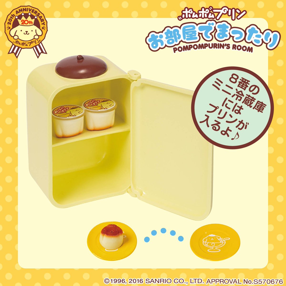 ポムポムプリン お部屋でまったり】ラインナップの8番にはミニ冷蔵庫が
