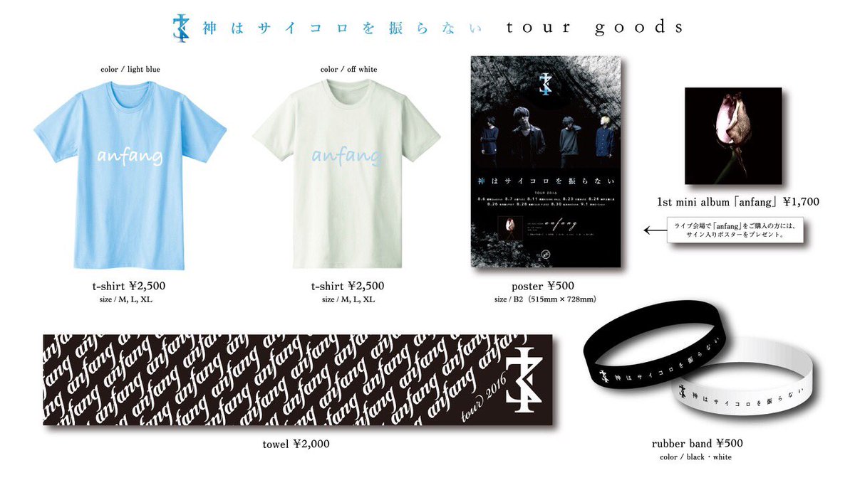 ツアーグッズ発表】 anfang TOUR 2016よりツアーグッズを販売致します
