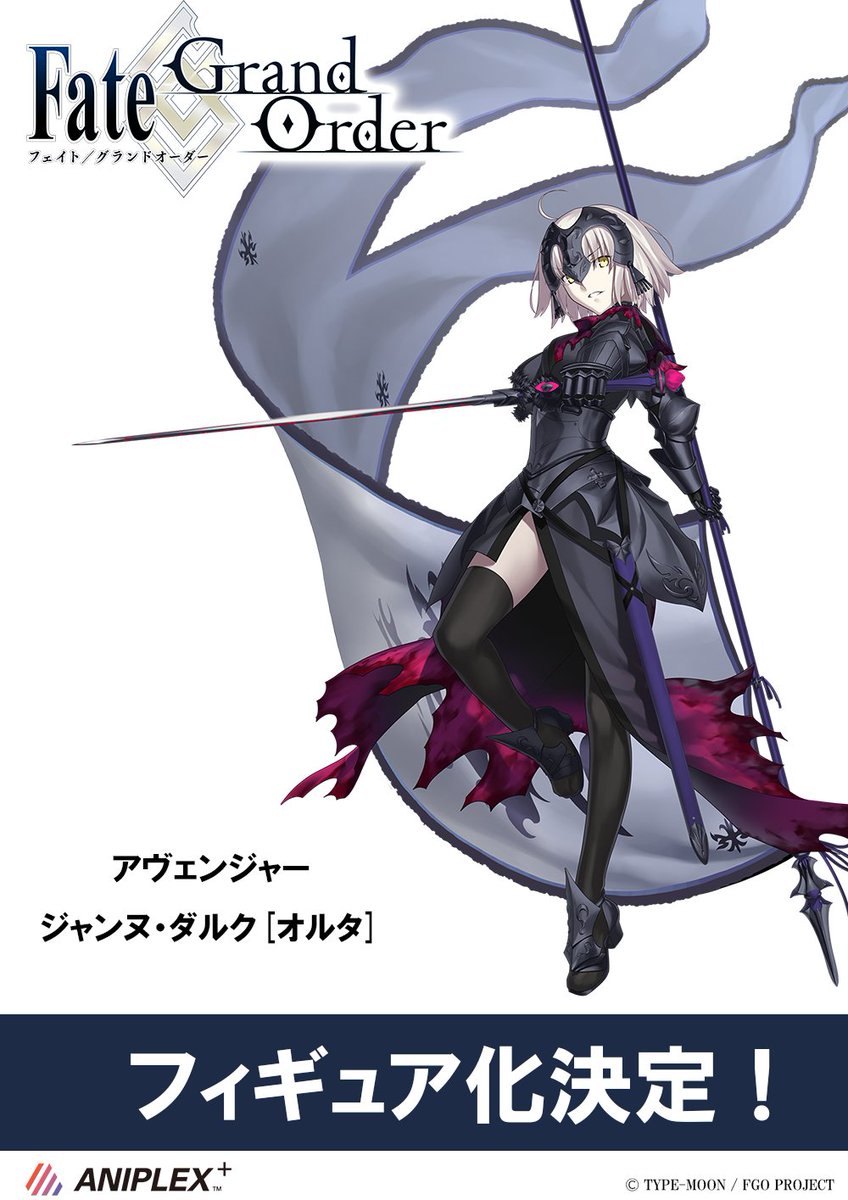 こちらは只今企画進行中…！FGO「アヴェンジャー/ジャンヌ・ダルク