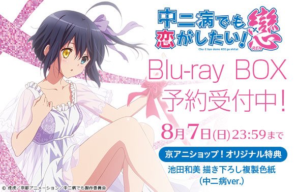 中二病でも恋がしたい！戀 Blu-ray BOX】 好評につき二次予約の受付が
