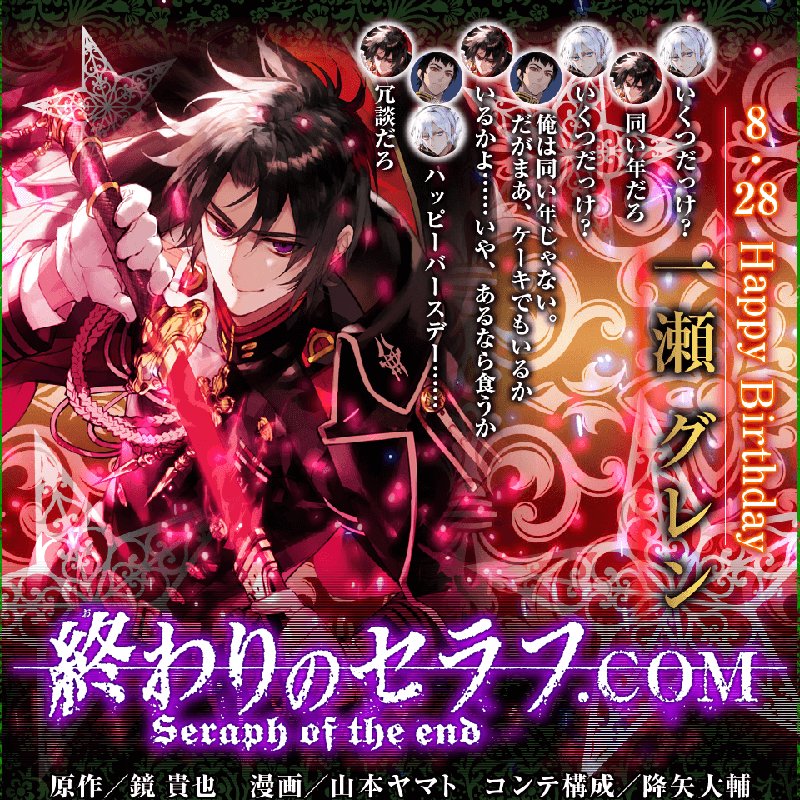 今日はグレンの誕生日！ 公式サイトでは深夜、暮人からまさかのお祝い