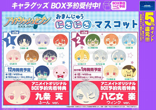 アイドリッシュセブン おまんじゅうにぎにぎマスコット 1/2