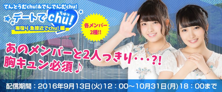 てんとうむchu!＆でんでんむchu!の特別企画！撮り下ろし生ボイスが