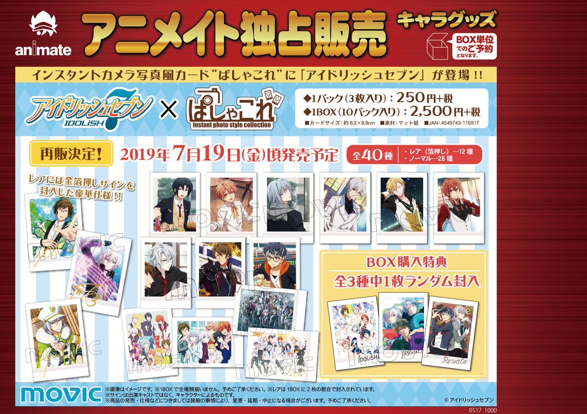 アイドリッシュセブン】ぱしゃこれ第1弾の再販が決定！現在好評予約中