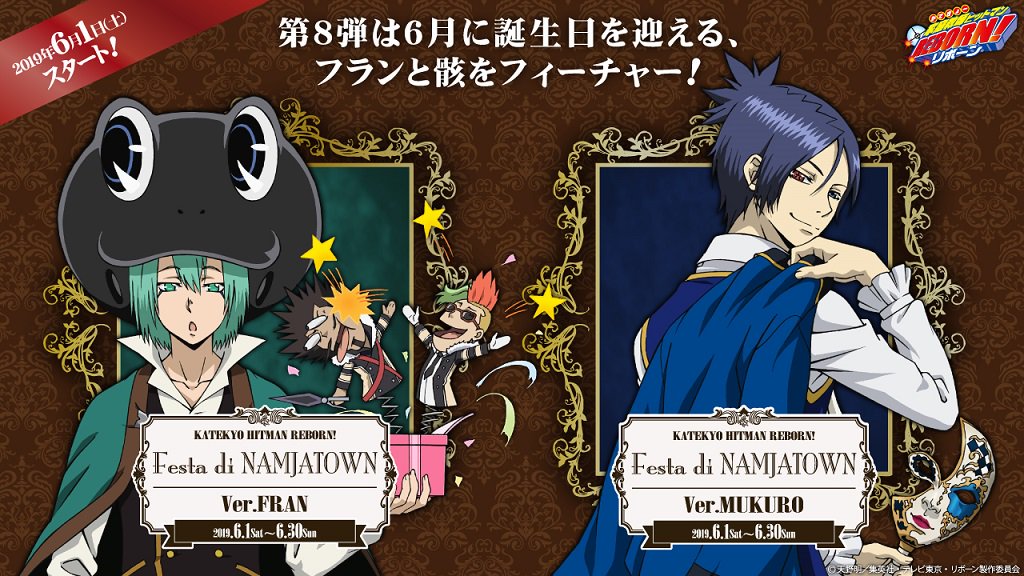 家庭教師ヒットマンREBORN! Festaシリーズ】 第8弾「フラン」と「骸