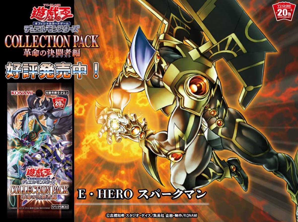 好評発売中❗️【COLLECTION PACK 革命の決闘者編】✨『E・HERO