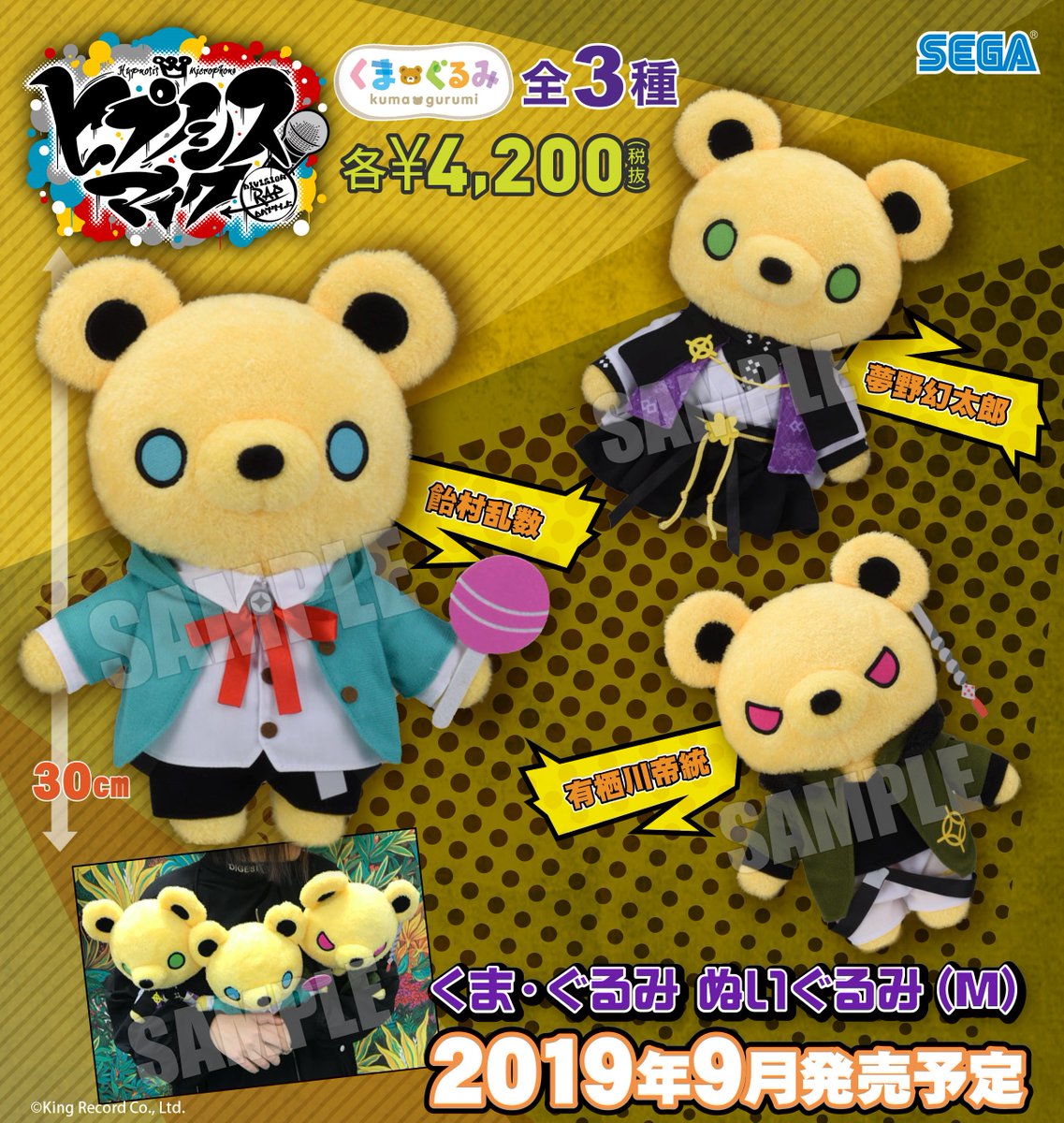9月発売予定【ヒプノシスマイク -Division Rap Battle- くま・ぐるみ