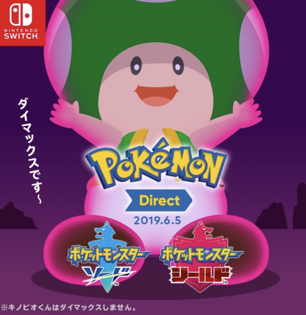 キノピオくんは出てきません」ではなく「ダイマックスしません」なので