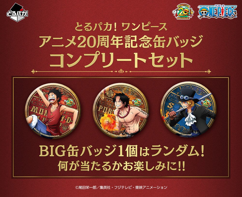 とるパカ！ #ワンピース アニメ20周年記念缶バッジコンプリートセット