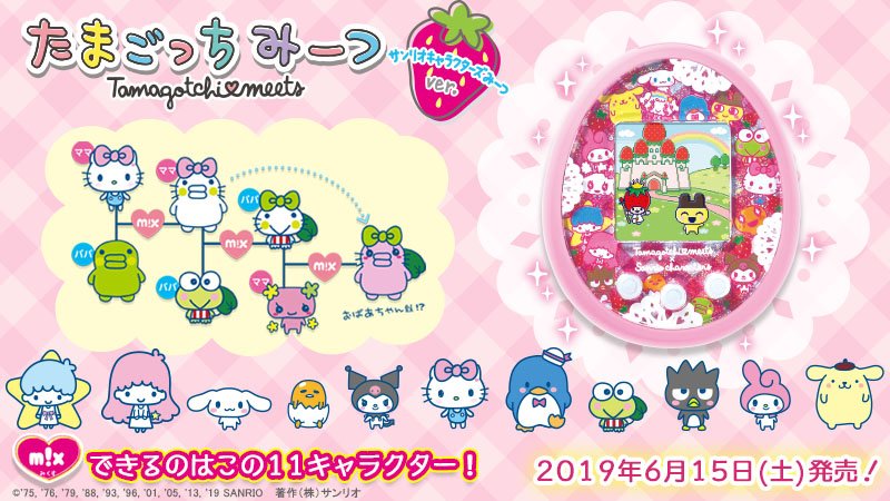 たまごっちみーつ サンリオキャラクターズみーつver.」が6/15（土