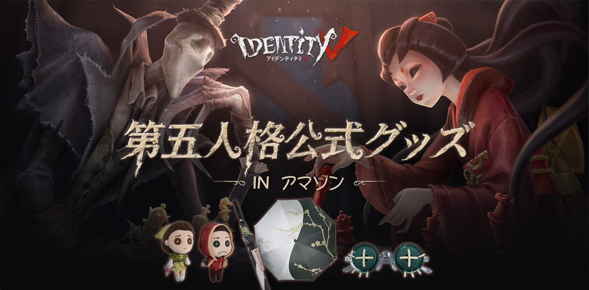 第五人格公式グッズの専用サイトがオープンしたなの！ 白黒無常の傘に
