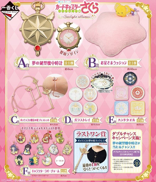 一番くじ 「カードキャプターさくら クリアカード編 ～Starlight