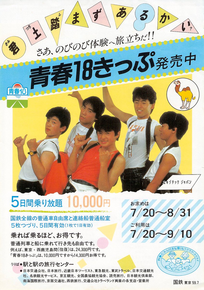 1984年夏、昭和の国鉄感あふれる青春18きっぷチラシ。後年の洗練された