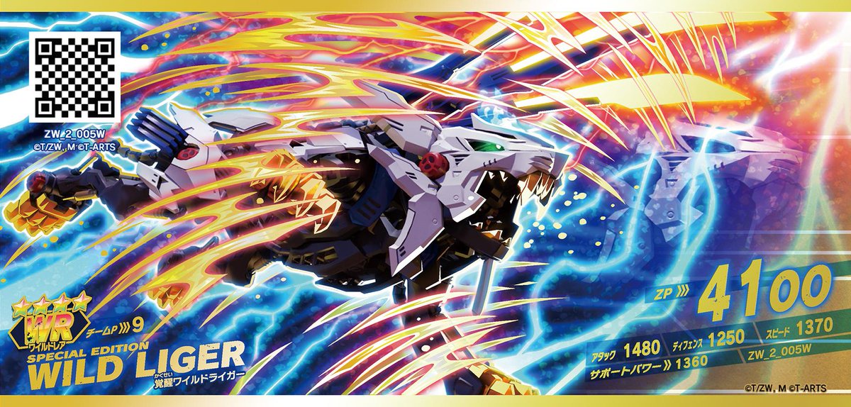 ゾイドバトハン 情報／ 「覚醒ワイルドライガー」限定キラカード争奪戦