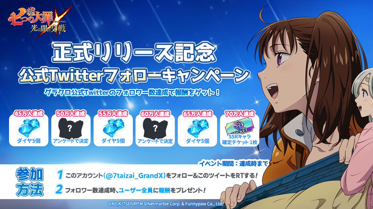 ✨グラクロ公式Twitterフォローキャンペーン✨ リリースに合わせ