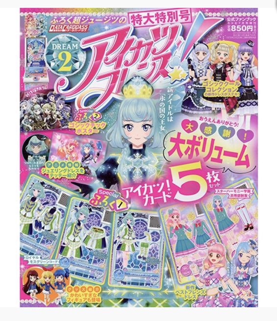 アイカツフレンズ！公式ファンブック DREAM2が明日6月6日(木)より発売