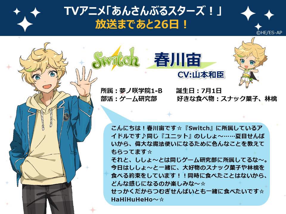 TVアニメ放送まであと26日】今日は『Switch』の春川宙からの自己紹介