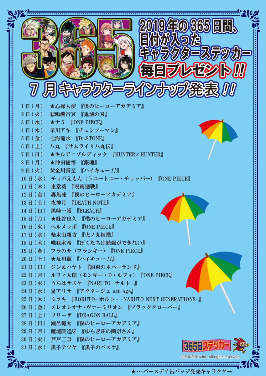 ☆2019年365日ステッカー7月キャラクターラインナップ発表☆ 7月の