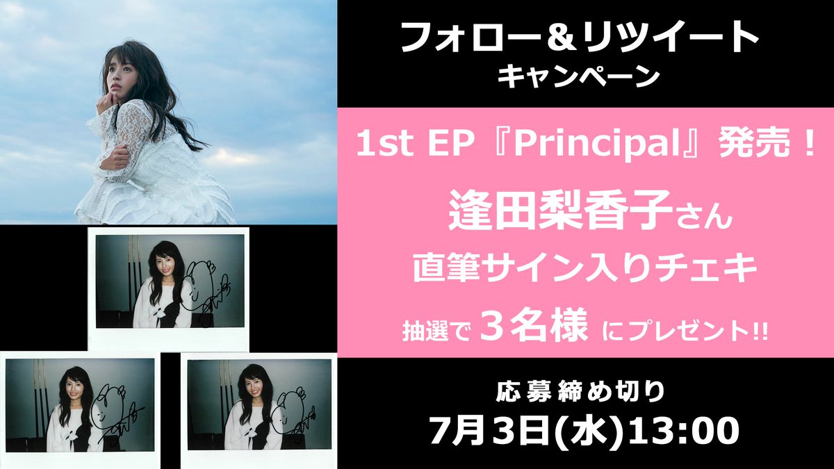 🎁 今週のプレゼント 💿1st EP『#Principal』発売記念✨ 逢田梨香子