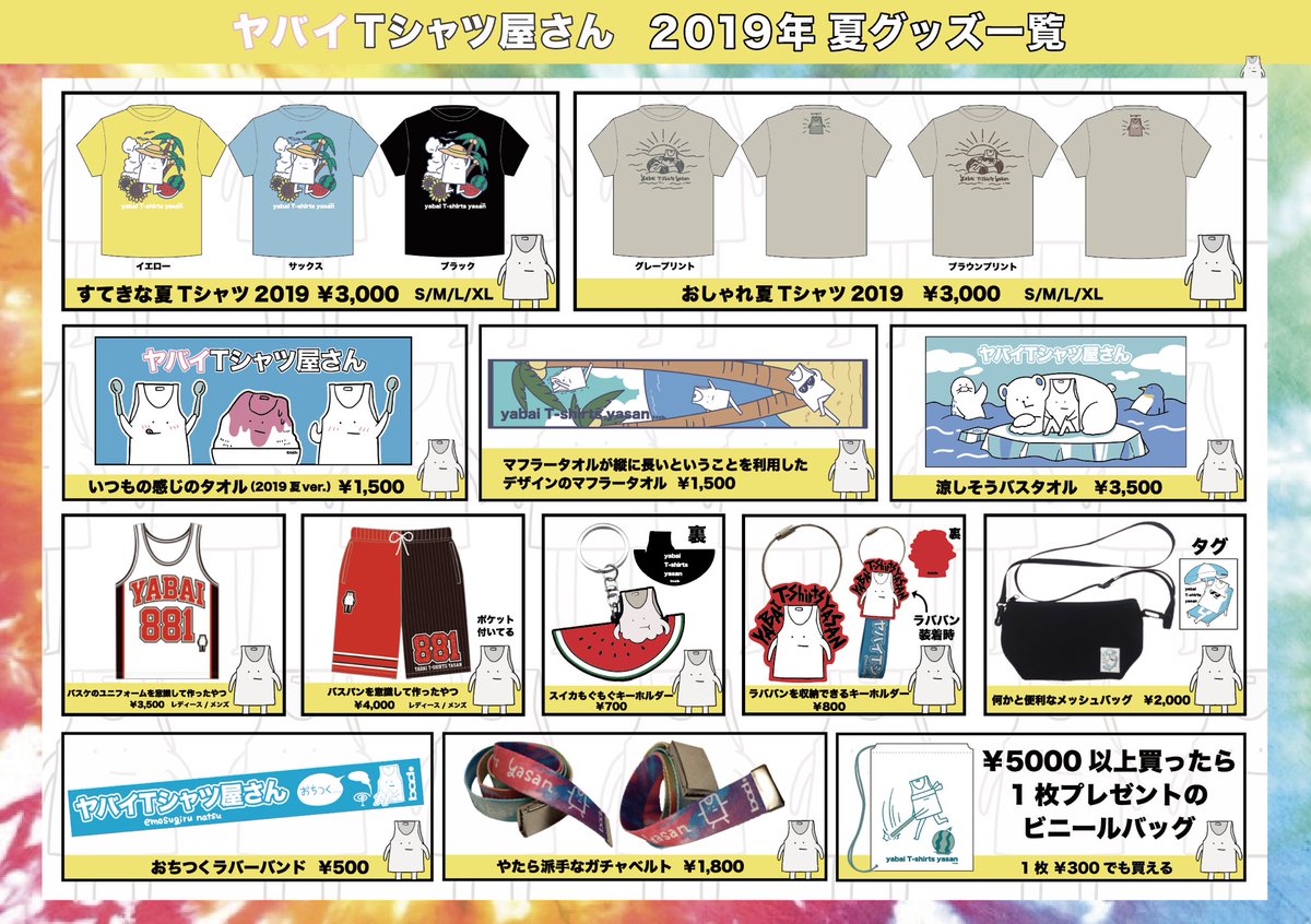 明日 #DPF2019 より発売の #ヤバT夏グッズ2019 一覧です。 AM9:00より