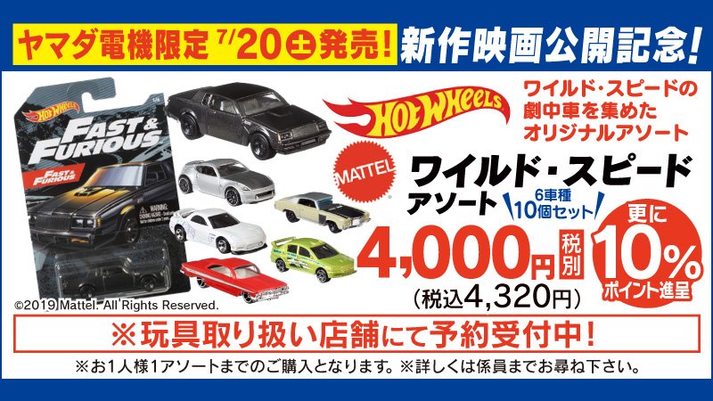 ヤマダ電機限定！7/20(土） #ホットウィール の新製品が発売！ ＼ 只今