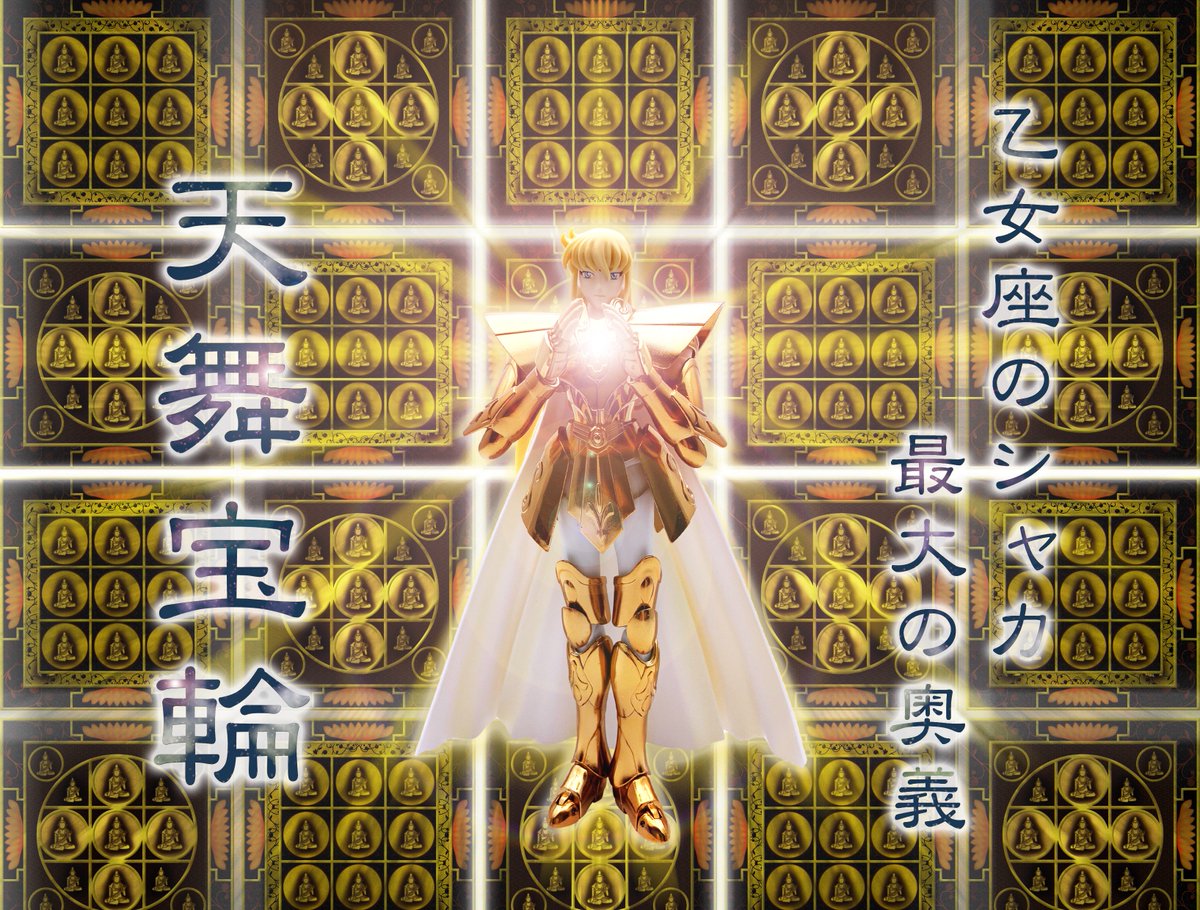 聖闘士聖衣神話EX OCE版のシャカで天舞宝輪を作ってみました。途中