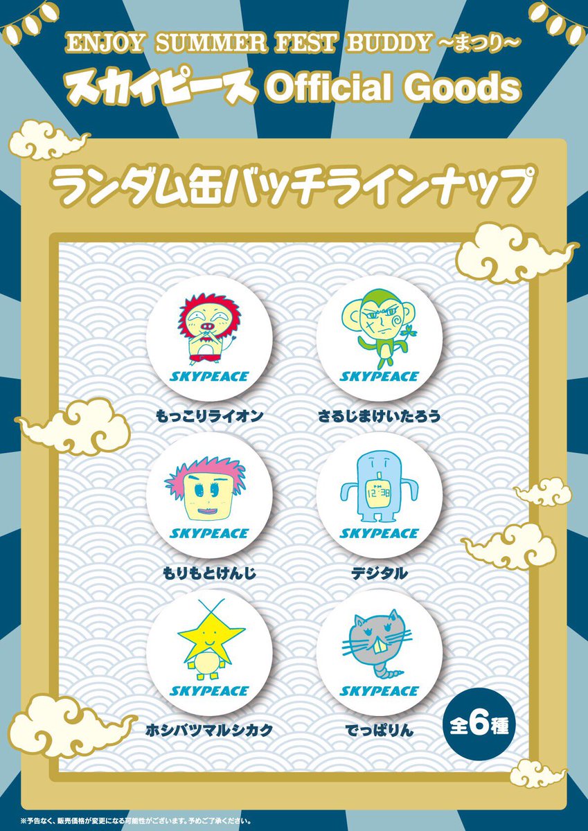 スカイピース夏ツアー Enjoy Summer Fest Buddy～まつり～ ついに