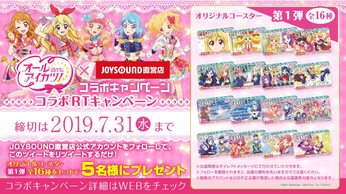 オールアイカツ！×JOYSOUND直営店コラボキャンペーン」を記念して第1弾