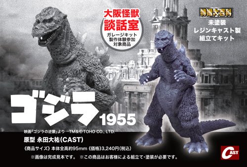 寝屋川のアンテナショップにて、『ゴジラ1955』『水爆大怪獣ゴジラの